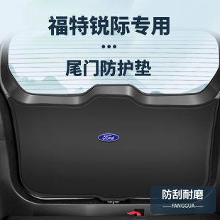 适用福特锐际内饰后备箱防护垫改装 大全尾门门板防撞贴尾箱防踢垫