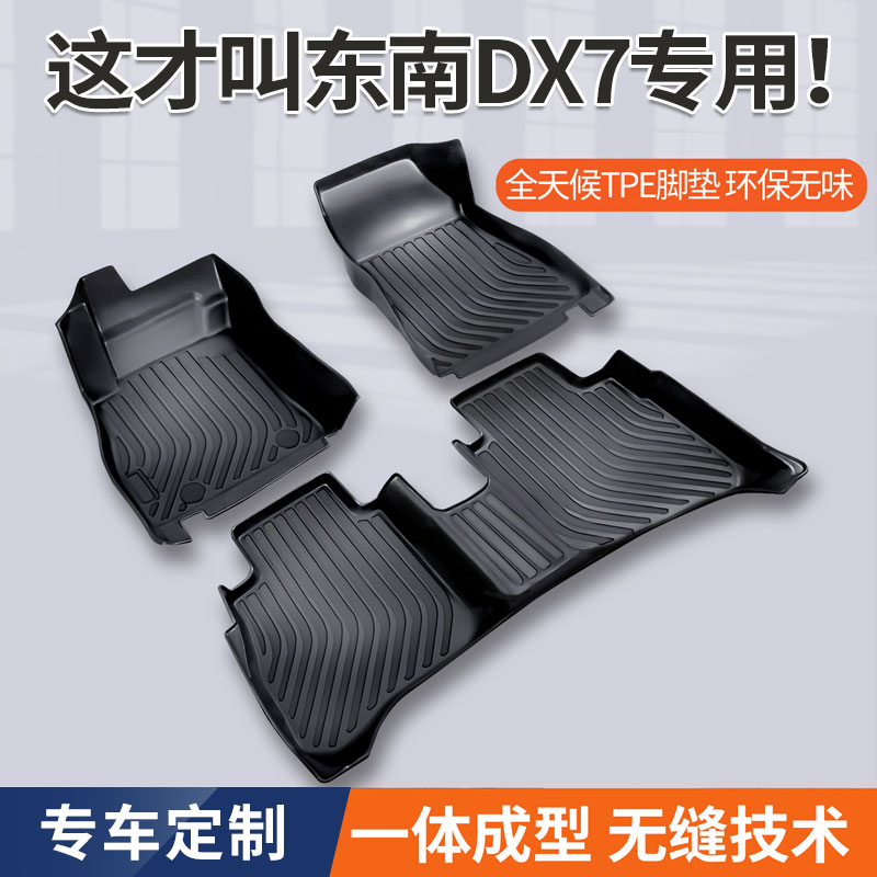 东南DX7脚垫专用TPE环保橡胶