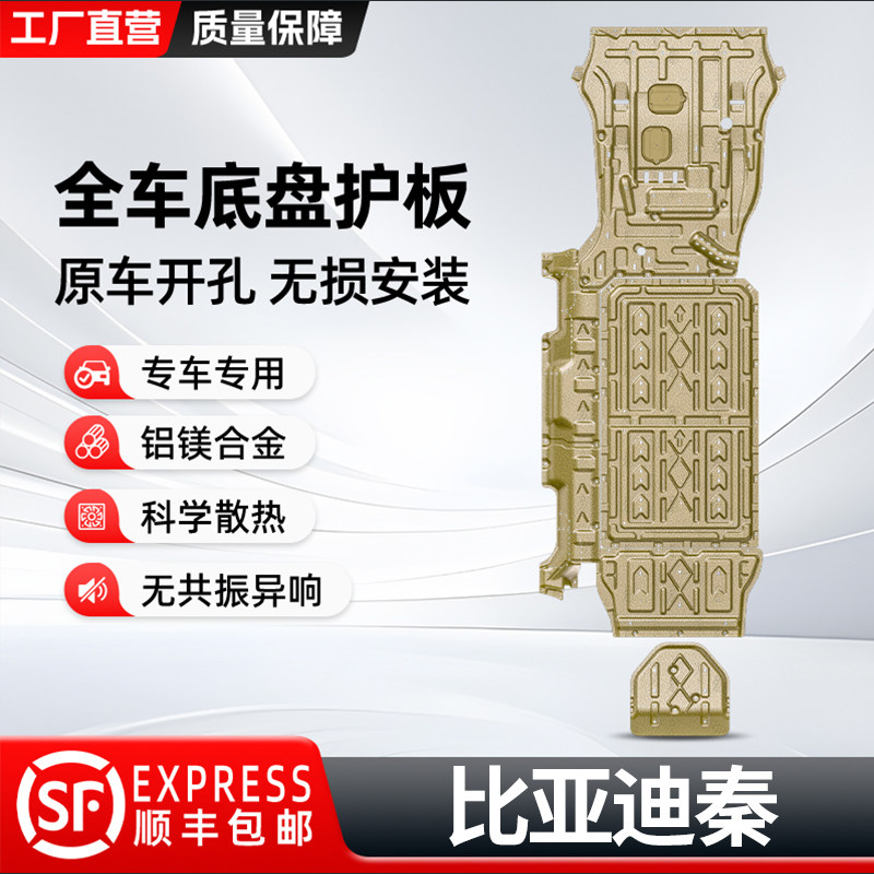 比亚迪秦底盘护板全车发动机防护图片