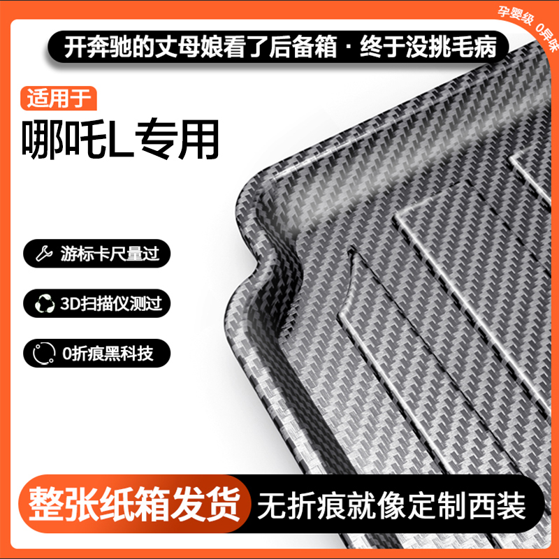 适用哪吒L碳纤纹后备箱垫