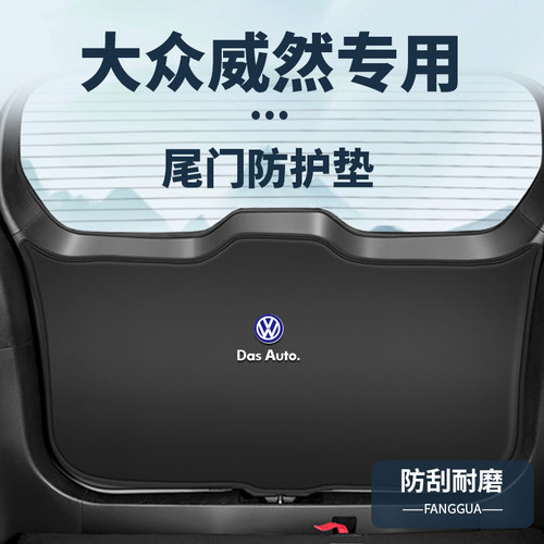 大众威然原车开模防护垫