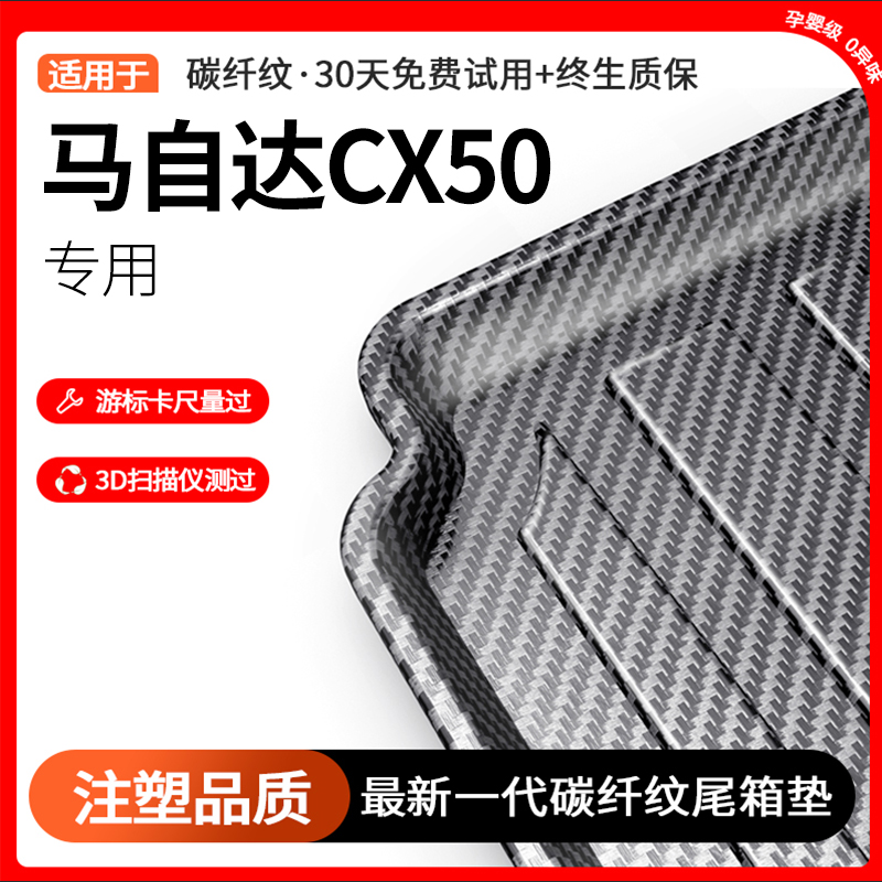 碳纤纹马自达CX50TPE后备箱垫
