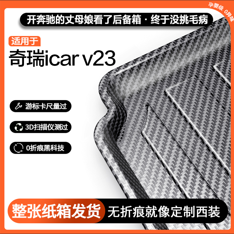 适用奇瑞icarV23/03后备箱垫