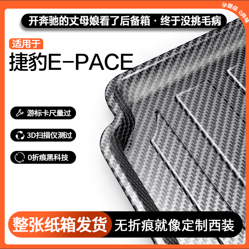 适用捷豹E-PACE碳纤纹后备箱垫