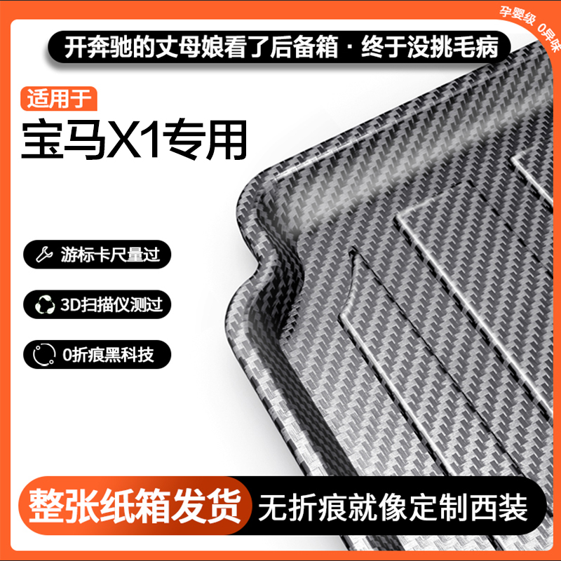 适用宝马X1碳纤纹后备箱垫
