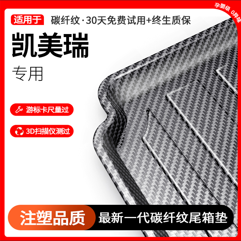 丰田凯美瑞专用后备箱垫