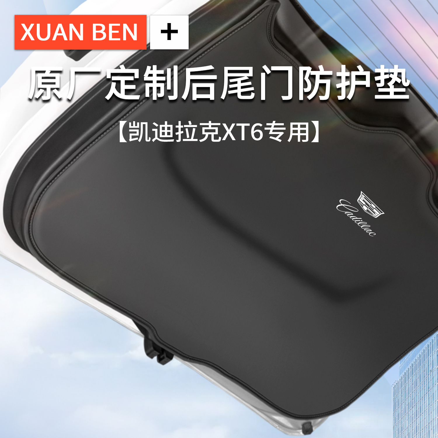 适用凯迪拉克xt6改装车载用品后备箱尾门防踢垫防刮贴尾箱防护垫6