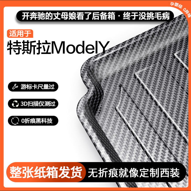 适用特斯拉Y碳纤纹后备箱垫
