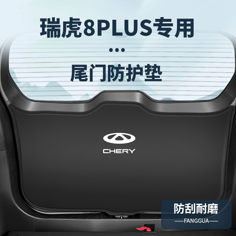 适用奇瑞瑞虎8PLUS后备箱防护垫PRO内饰改装尾门门板防滑贴尾箱垫