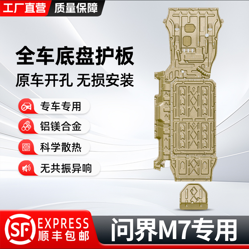 问界M7底盘护板全车发动机防护