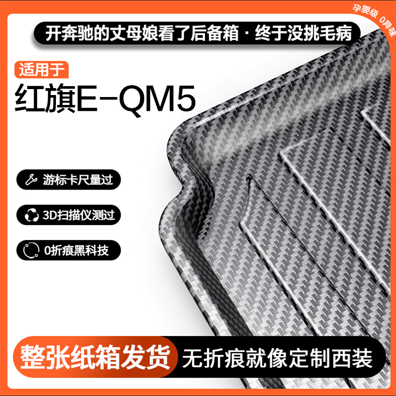 适用红旗E-QM5碳纤纹后备箱垫