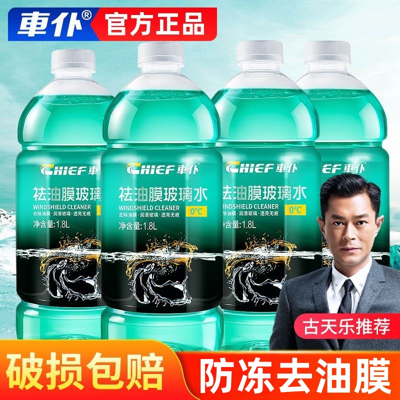 车仆防冻玻璃水冬季汽车雨刮水