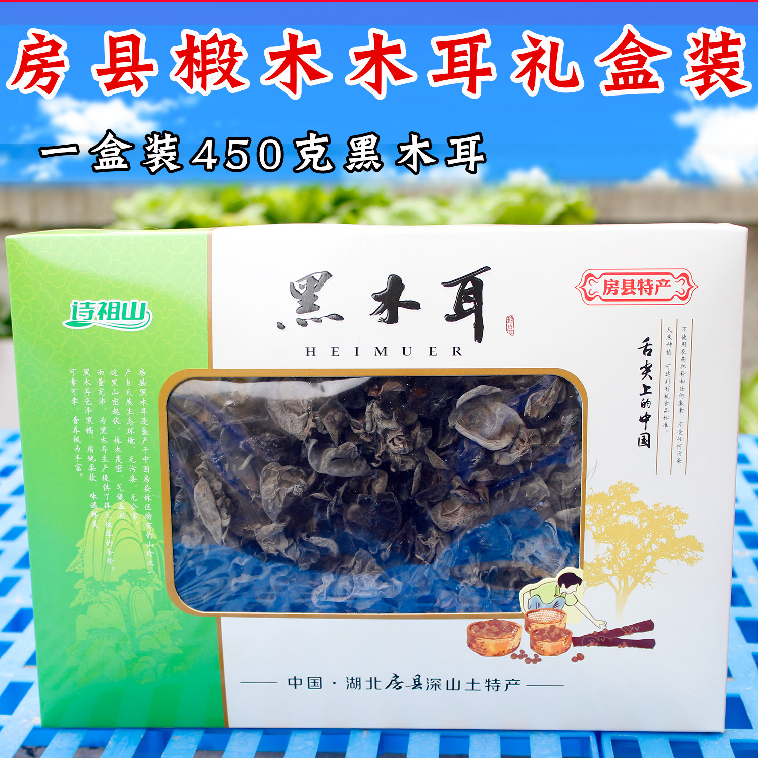 正宗房县椴木黑木耳干货礼盒装湖黑木耳