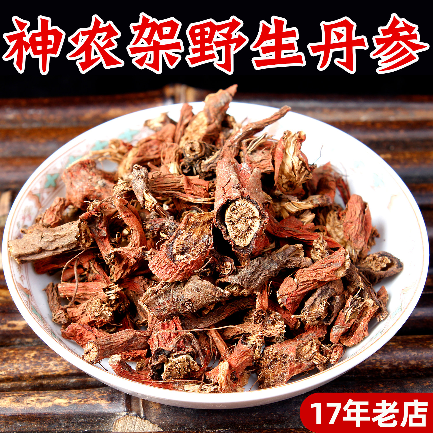 神农架野生丹参紫丹参片整根段无硫中药材500g泡茶泡酒可磨丹参粉