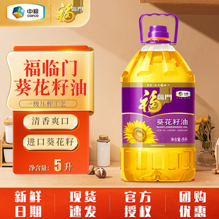 福临门压榨一级葵花籽油5升炒菜凉拌家庭装营养好油健康中粮出品