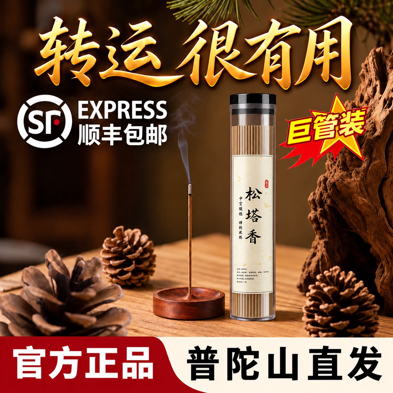 普陀山松塔香家用供香净化磁场招财敬神上香天然菩萨观音佛香专用
