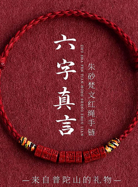 2026朱砂【本命年红绳手链】普陀山正品马年好运手串男士佩戴女款
