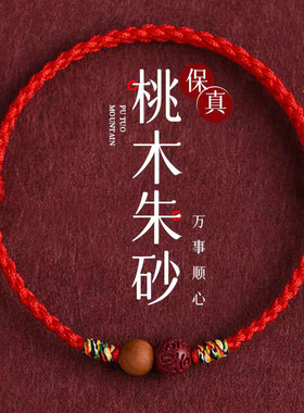 普陀山天然朱砂桃木红绳手链女款马年本命年属马儿童高端红色手绳