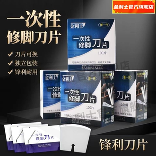 金利士一次性专业修脚刀片刀架100片装锋利耐用独立包装可替换