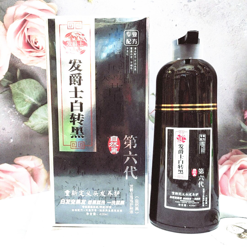 发爵士白转黑第六代自然黑一洗黑白转黑泡泡染色膏养护染液盖白发