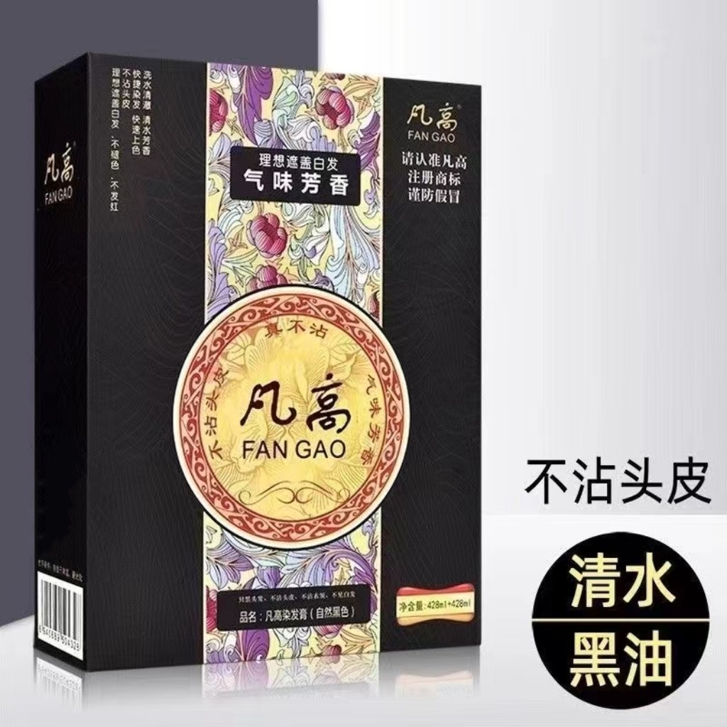 凡高真不沾不粘头皮黑色染色剂清水健康黑油焗油膏黑油