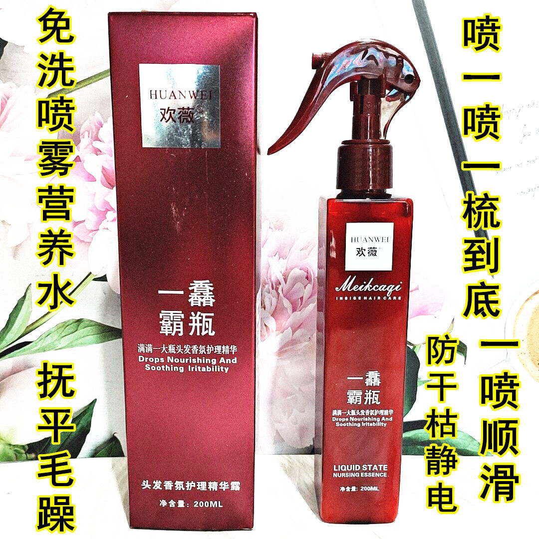 欢薇头发香氛护理精华液营养喷雾抚平毛燥一喷就顺久留香免洗营养