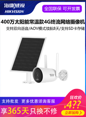 海康威视400万太阳能常温款HK-G2P4M-GLC03S08/L4G终流网络摄像机