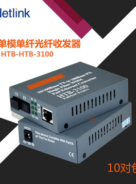 Netlink HTB-3100AB百兆单模单纤光纤收发器光电转换器收发器一对