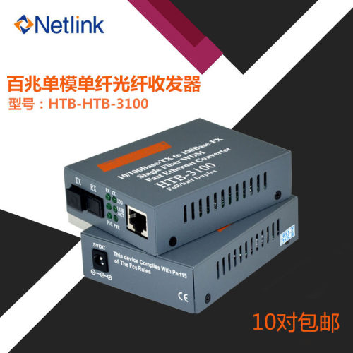 Netlink HTB-3100AB百兆单模单纤光纤收发器光电转换器收发器一对