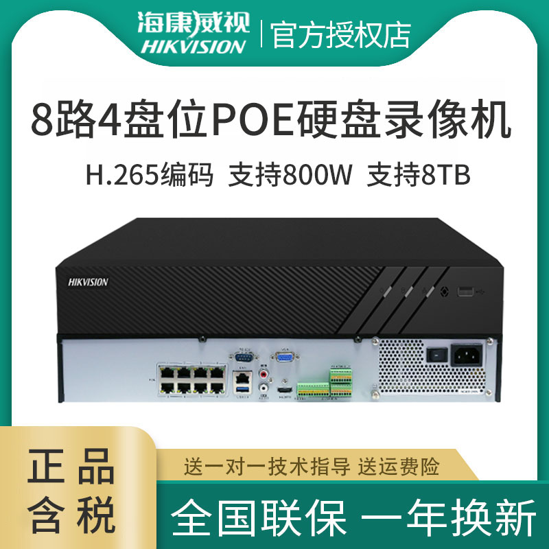 海康威视硬盘录像机DS-7908N-R4/8P 8路4盘位高清网络POE监控主机