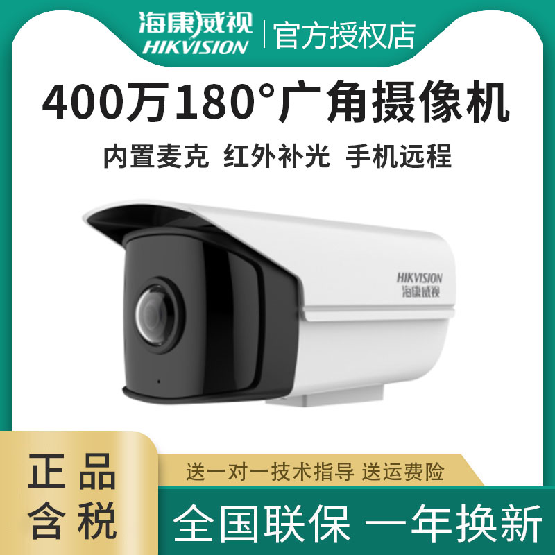 广角海康威视400万广角摄像机