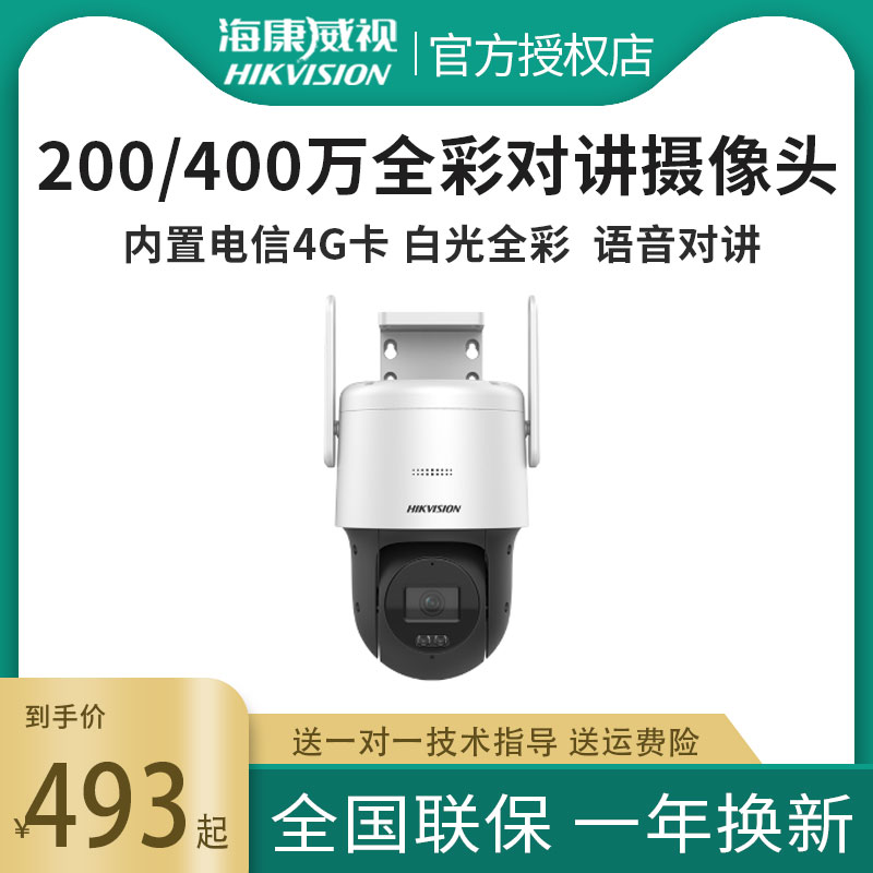 海康威视200/400w全彩4G对讲球机DS-2DE3Q140MY-T/GLSE监控摄像头