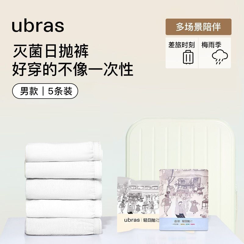 ubras一次性内裤男士日抛平角裤图片