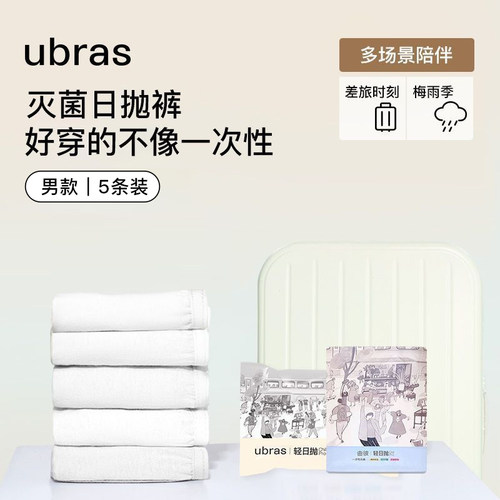 ubras一次性内裤男士日抛平角裤