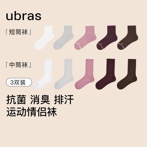 ubras袜子轻呼吸罗纹男女款7A抗菌防臭吸汗运动百搭中筒袜3双新款