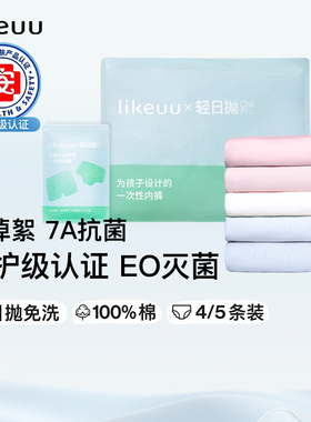 likeuu儿童一次性内裤纯棉男女孩三角平角出游旅行便携