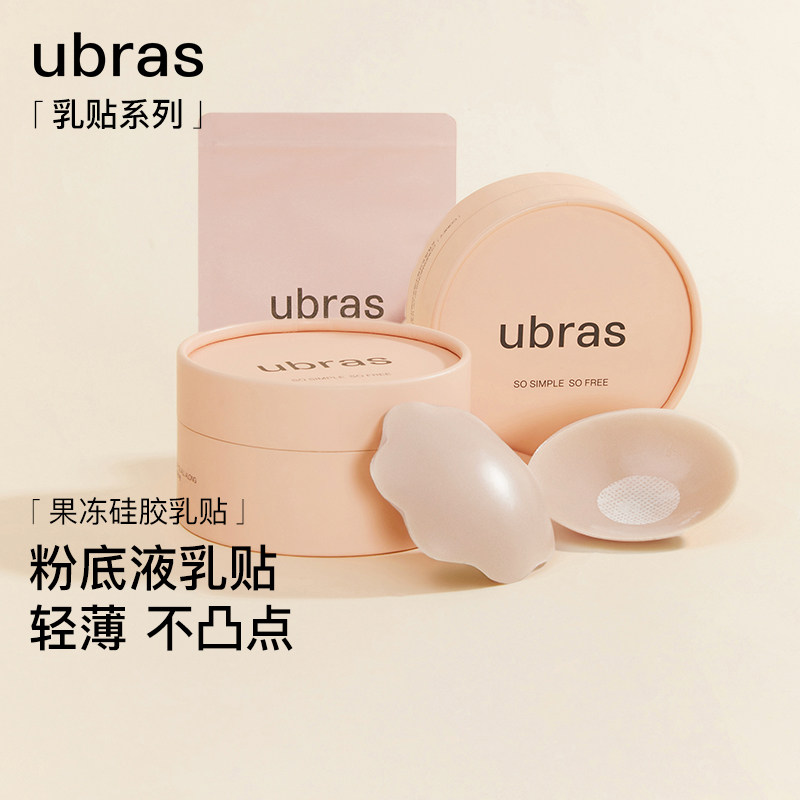 【9.9秒杀】ubras胸贴女乳贴防凸点滑免穿内衣婚纱用防走光硅胶