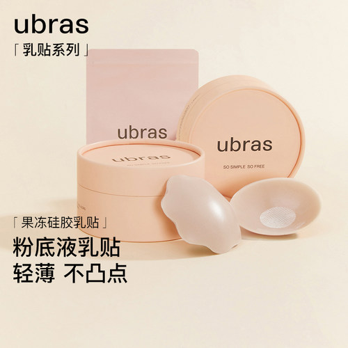 【9.9秒杀】ubras胸贴女乳贴防凸点滑免穿内衣婚纱用防走光硅胶