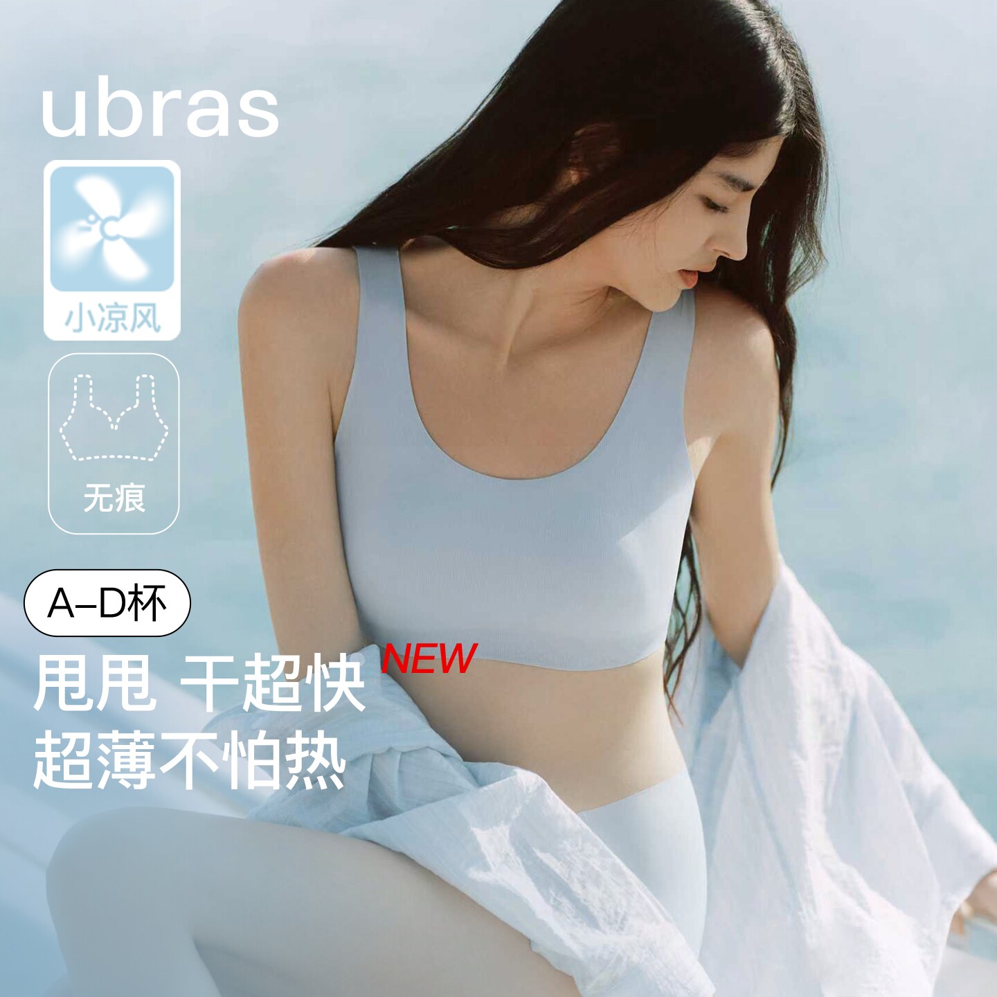 【新品】ubras甩甩干无尺码文胸罩无痕隐形美背凉感速干背心内衣
