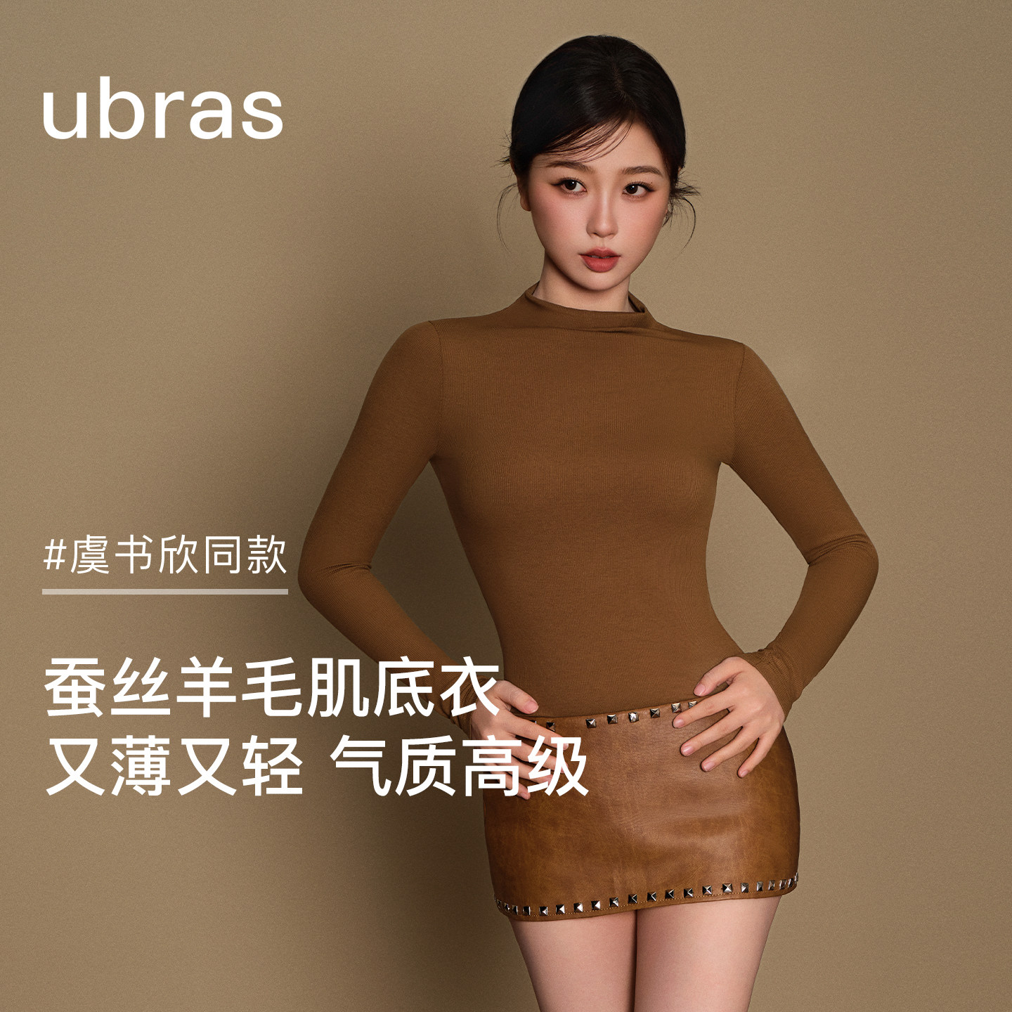 虞书欣同款ubras打底衫女高领上衣秋26新款内搭长袖T恤羊毛肌底衣