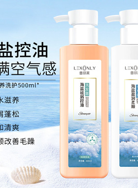 正品LEXONLY蕾昂莱海盐祛屑控油洗发露500ml 盈润柔顺蛋白护发素