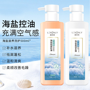 正品 盈润柔顺蛋白护发素 LEXONLY蕾昂莱海盐祛屑控油洗发露500ml
