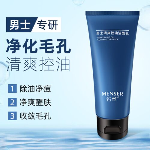 名丝男士控油祛痘氨基酸洗面奶