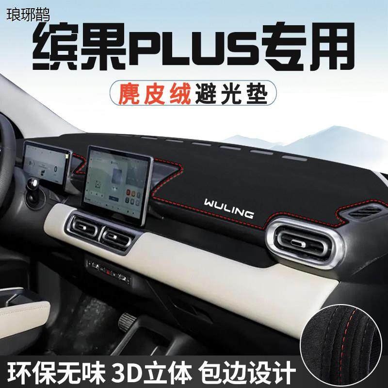 五菱缤果PLUS内装饰用品改装配件汽车中控台防晒避光垫仪表台垫,汽车用品/电子/清洗/改装,防滑垫/防护垫,淘宝优惠券,粉丝福利购,淘宝优惠卷