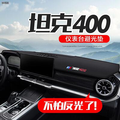坦克400Hi4T装饰用品汽车