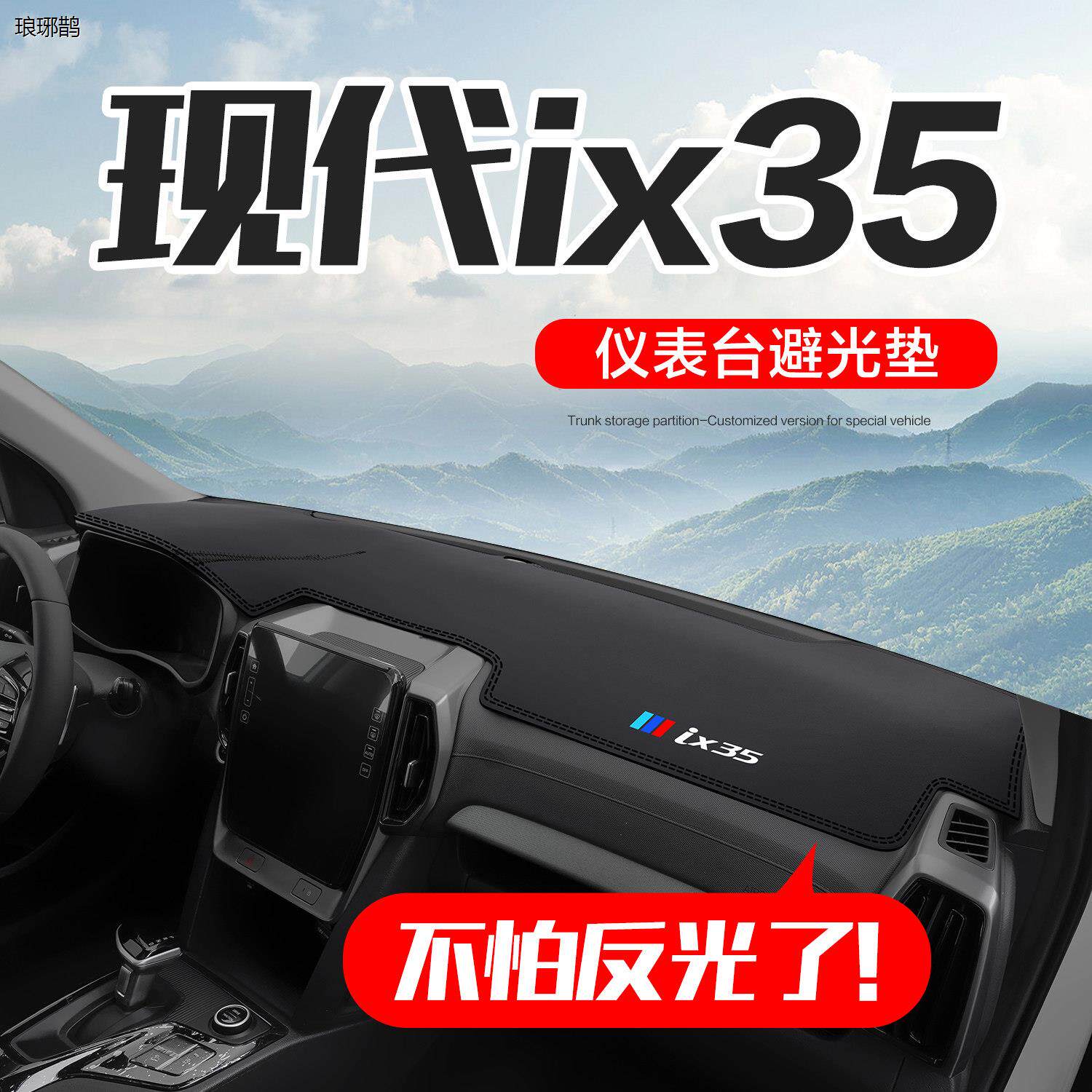 北京现代IX35专用用品车内装饰汽车改装配件中控仪表台防晒避光垫