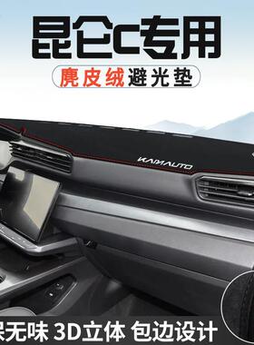 凯翼昆仑C仪表台避光垫iHD汽车内装饰用品工作台中控台防晒垫遮阳