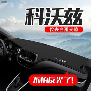 雪佛兰科沃兹汽车内饰改装配件装饰专用中控台仪表盘防晒避光垫