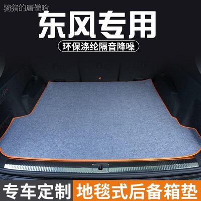 适用于东风景逸X5S50御尾箱垫