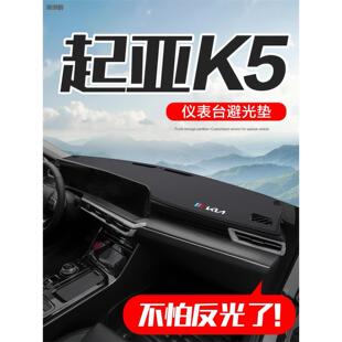 起亚K5 Kaiku内饰改装配件汽车内饰专用汽车中控台仪表板防晒垫